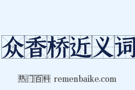 众香桥近义词是什么意思的图片